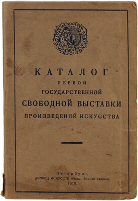 Каталог Первой Государственной свободной выставки произведений искусств. Пб.: Дворец искусств, 1919.